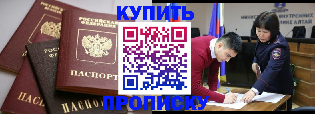 прописка законно в Куртамыше